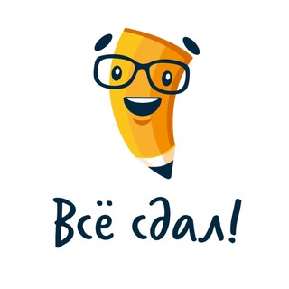 Логотип @vsesdal_official - Всё сдал! | Помощь в учёбе 🎓