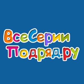 Логотип @vseseriipodriad_ru - ВсеСерииПодряд.ру