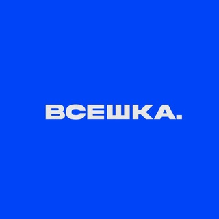Логотип @vseshka_original - ВСЕШКА