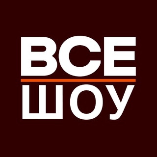 Логотип @vseshow - ВСЕ ШОУ