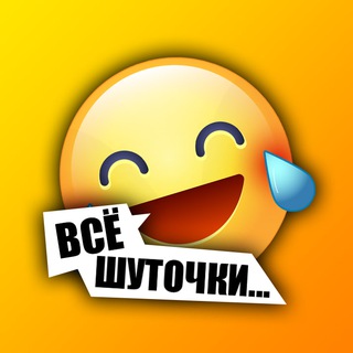 Логотип @vseshutochki - Всё шуточки... 😂