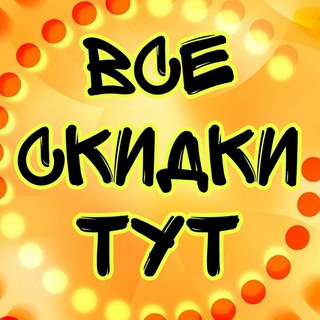 Логотип @vseskidikitut - ВСЕ СКИДКИ ТУТ
