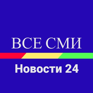 Логотип @vsesmi - Все Сми.Новости 24