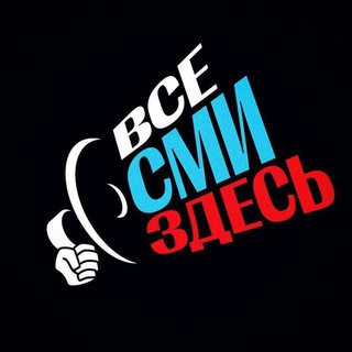 Логотип @vsesmizdes - 📢 Все СМИ здесь!