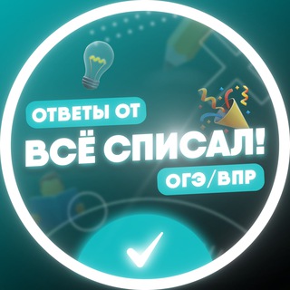 Логотип @vsespisal - Все списал