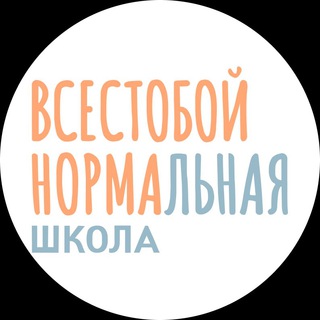Логотип @vsestoboynormalno - ВСЁСТОБОЙНОРМАЛЬНАЯ шк.