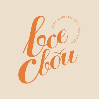 Логотип @vsesvoi39 - ВСЕ СВОИ