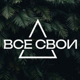 Логотип @vsesvoiclubevent - ВСЕ СВОИ-МУЗЫКА-ДРУЗЬЯ-АТМОСФЕРА