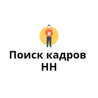 Логотип @vsevakansiinn - Поиск кадров Нижний Новгород