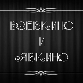 Логотип @vsevkinoiyavkino - Всевкино и явкино