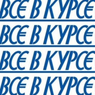 Логотип @vsevkurse_mo - Газета "Все в курсе"