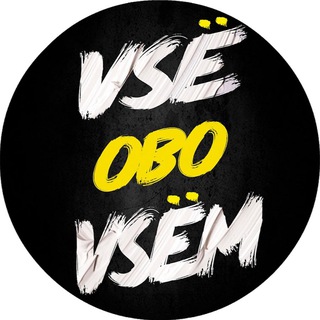 Логотип @vsevseobovsemvsem - Всё обо Всём
