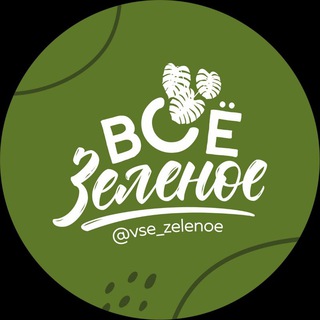 Логотип @vsezelenoe - ВСЁ ЗЕЛЁНОЕ