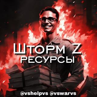 Логотип @vshelpvs - ШТОРМ Z Ресурсы