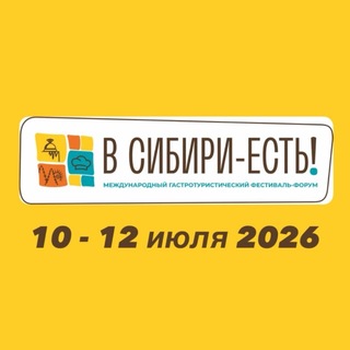 Логотип @vsibiriest - Фестиваль «В СИБИРИ-ЕСТЬ!»