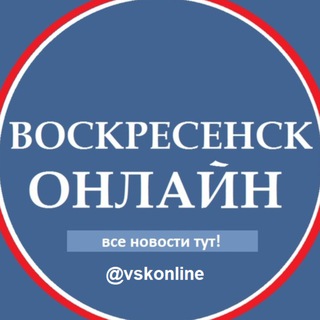 Логотип @vskonline - Воскресенск Новости