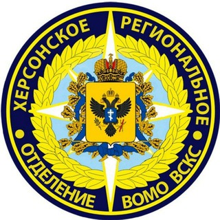 Логотип @vsks84 - Херсонское РО ВСКС 🇷🇺