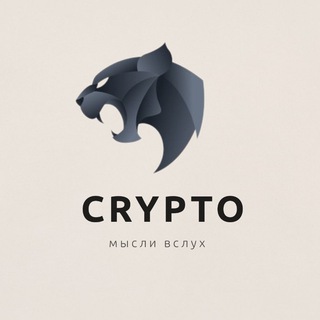 Логотип @vslyhcrypto - Мысли вслух | CRYPTO