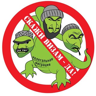 Логотип @vsmigrantov - Россия Против Мигрантов