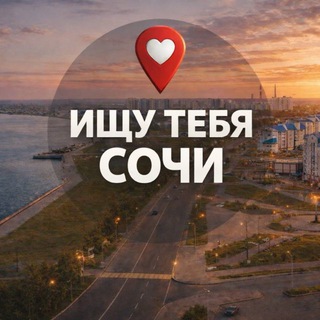 Логотип @vsochilubat - Ищу тебя Сочи 🅥