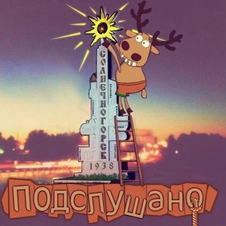 Логотип @vsolnechnogorske - Подслушано в Солнечногорске