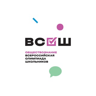 Логотип @vsosh_obschestvoznanie - Заключительный этап ВСОШ по обществознанию