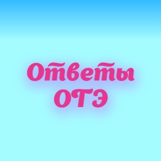 Логотип @vsosh_otvet - Ответы ОГЭ 2023