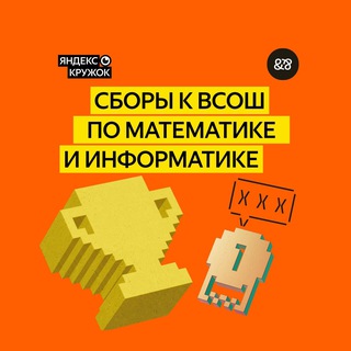 Логотип @vsosh_yandex - Сборы к ВсОШ от Яндекса