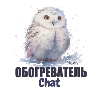 Логотип @vsp561311 - ОБОГРЕВАТЕЛЬ Chat
