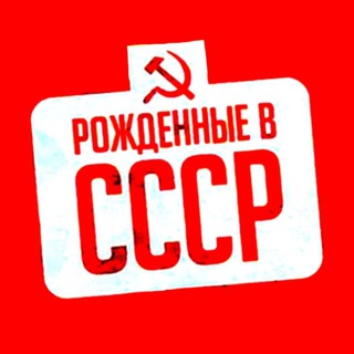 Логотип @vspomnicccp - Рожденные в СССР