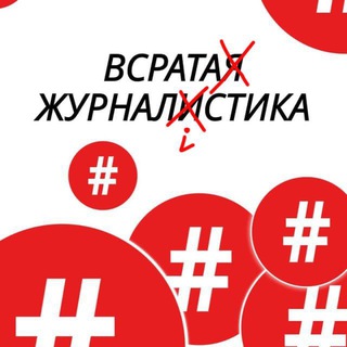 Логотип @vsrataya_zhurnalistika - Всрата журналістика