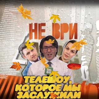 Логотип @vsratieteleshov - Телешоу, которые мы заслужили