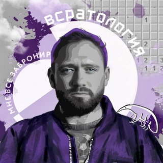 Логотип @vsratology - ВСРАТОЛОГИЯ by Алексей Сапрыкин