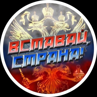 Логотип @vsrusvs - Вставай страна!