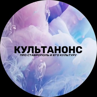 Логотип @vstavropole26 - КУЛЬТАНОНС|#НЕСТОЛИЦА26