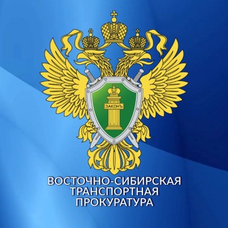 Логотип @vstproc - Восточно-Сибирская транспортная прокуратура