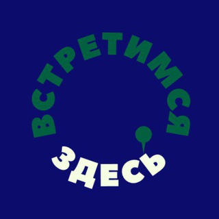 Логотип @vstretimsya_zdec - ВСТРЕТИМСЯ ЗДЕСЬ