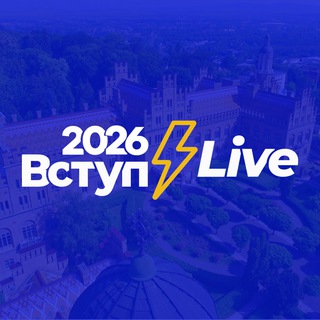 Вступ 2026⚡️Live
