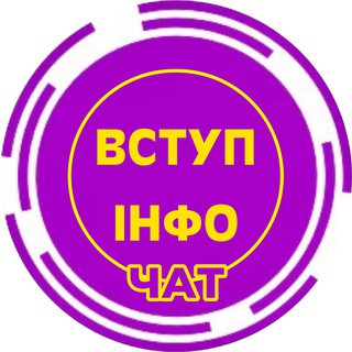 Логотип @vstupinfoua_chat - Вступ Інфо | АБІТ-2026 Chat