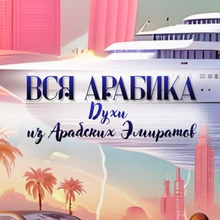 Логотип @vstupit_v_arabika - ВСЯ_АРАБИКА 👑 КОРОЛЕВСКИЙ ПАРФЮМ