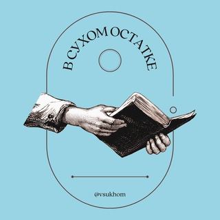 Логотип @vsukhom - в сухом остатке