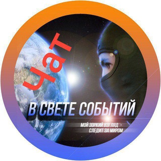 Логотип @vsvetesobytij_chat - Чат "В свете событий"