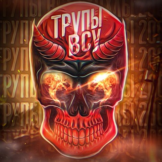 Логотип @vsy200 - Трупы ВСУ | Хохлы 200 | Ищи хохлов