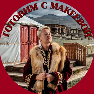 Логотип @vsya_v_ogne_gotovit - Готовим_с_Макеевой