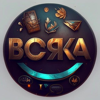 Логотип @vsyaka1 - Всяка👁