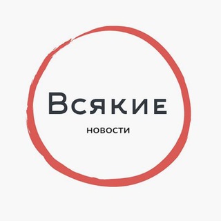 Логотип @vsyakie_novosti - Всякие новости