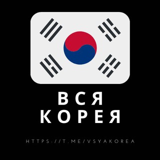 Логотип @vsyakorea - Вся Корея