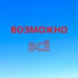 Логотип @vsyo_vozmozhno - Всё возможно