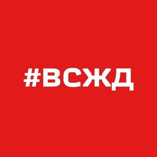 Логотип @vszd_news - Восточно-Сибирская железная дорога 🛤