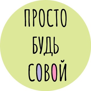 Логотип @vszhis - БУДЬ СОВОЙ